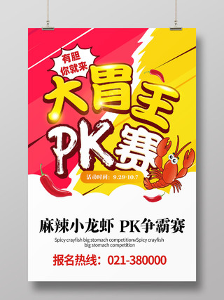 红黄色简约大胃王pk赛宣传海报美食比赛